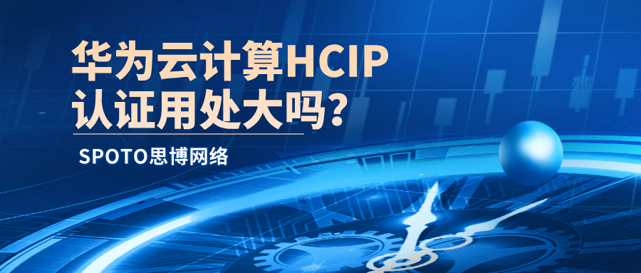 华为云计算HCIP认证用处大吗