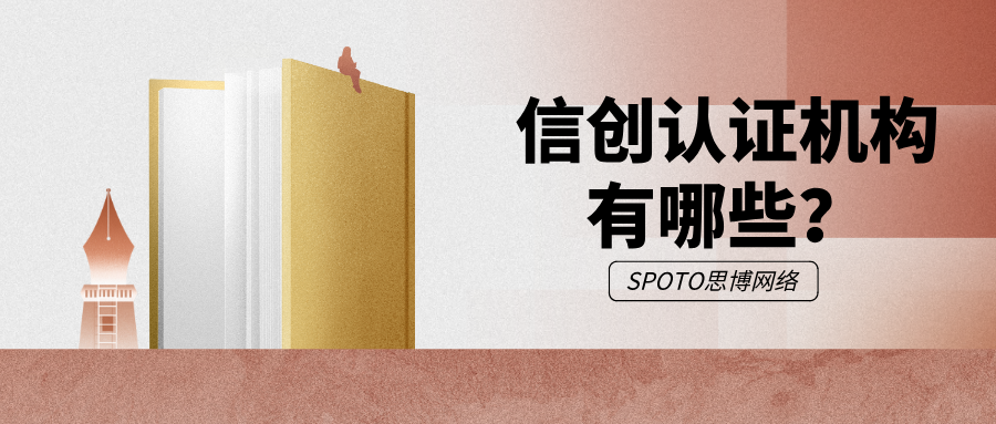 信创认证机构有哪些