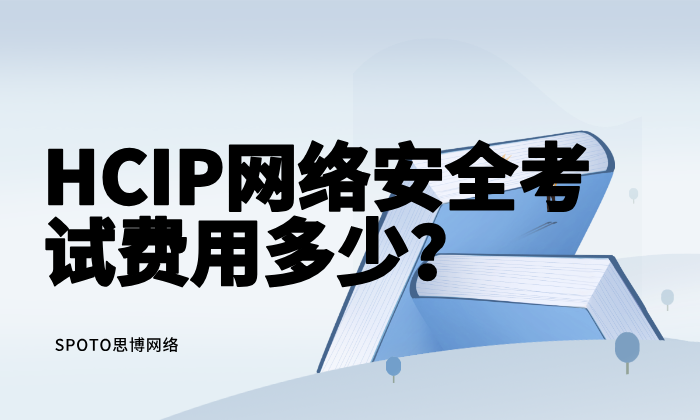HCIP网络安全考试费用多少