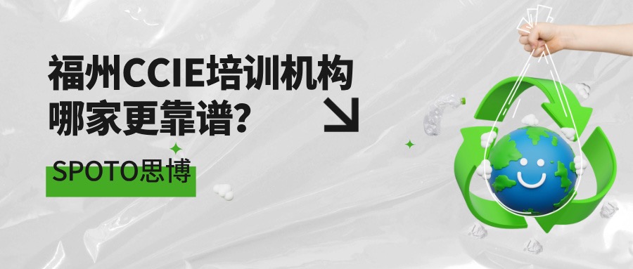 福州CCIE培训机构哪家更靠谱