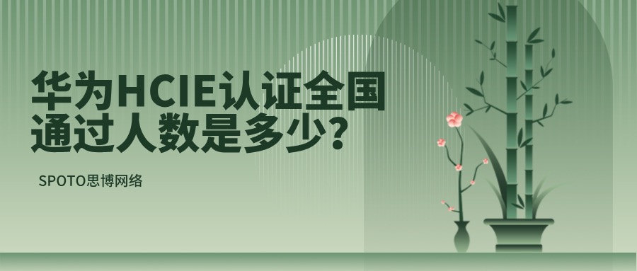 华为HCIE认证全国通过人数是多少