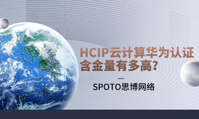 HCIP云计算华为认证含金量有多高