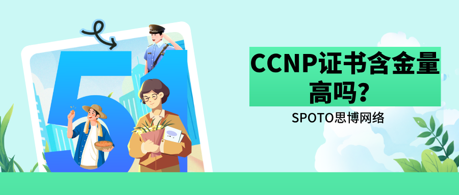 CCNP证书含金量高吗