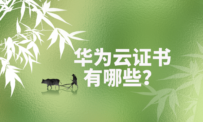 华为云证书有哪些