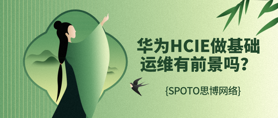 华为HCIE做基础运维有前景吗