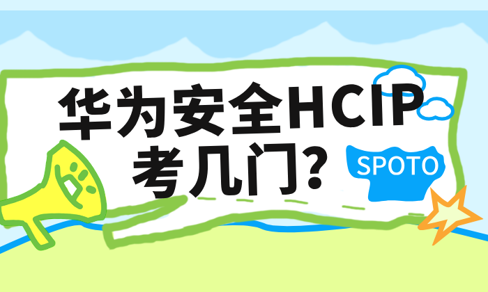 华为安全HCIP考几门
