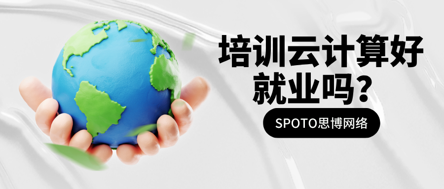 培训云计算好就业吗