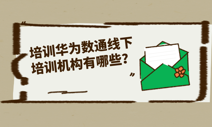 培训华为数通线下培训机构有哪些