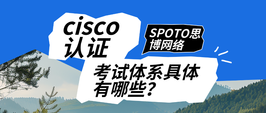 cisco认证考试体系具体有哪些