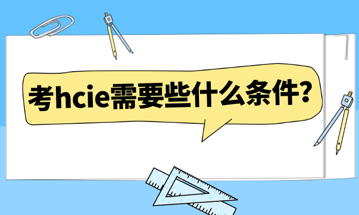 考hcie需要些什么条件