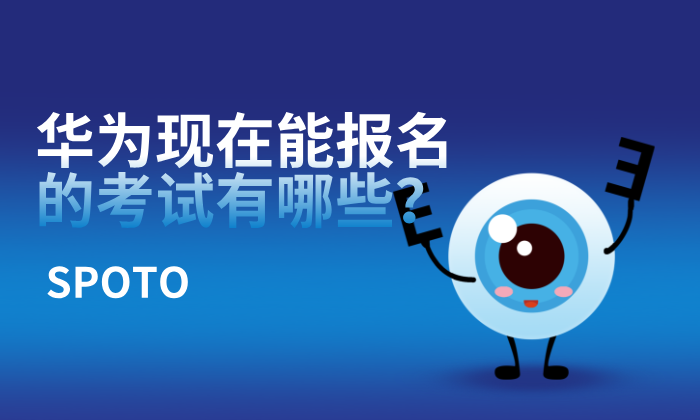 华为现在能报名的考试有哪些