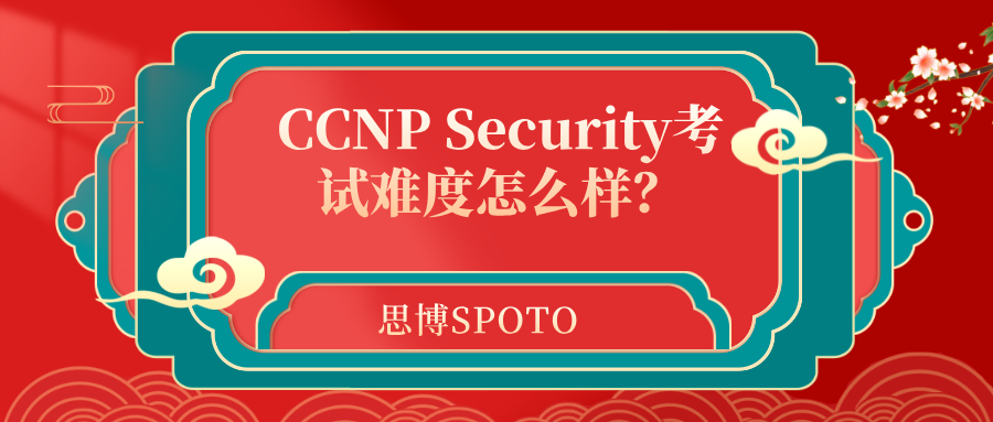 ‌CCNP Security考试难度怎么样