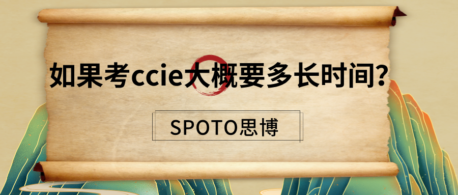 如果考ccie大概要多长时间