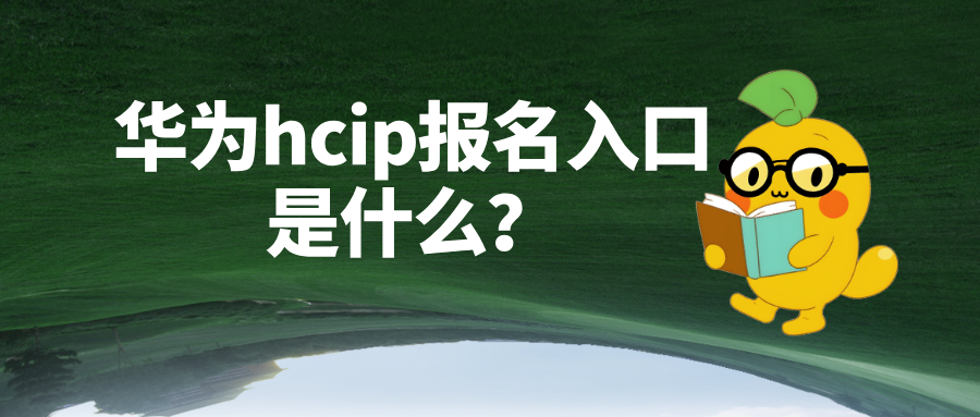 华为hcip报名入口是什么