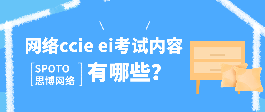 网络ccie ei考试内容有哪些