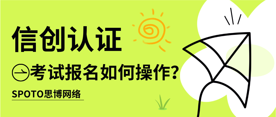 信创认证考试报名如何操作