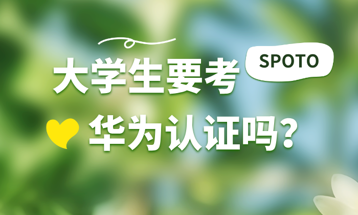 大学生要考华为认证吗