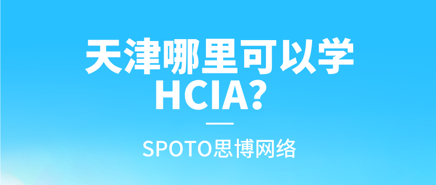 天津哪里可以学HCIA