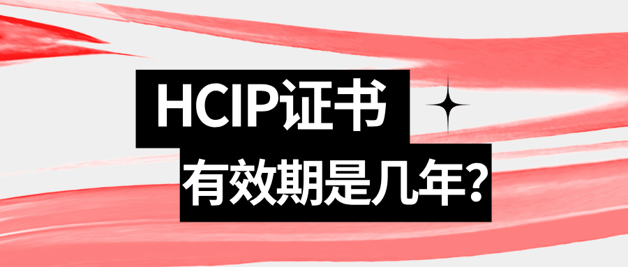 HCIP证书有效期是几年