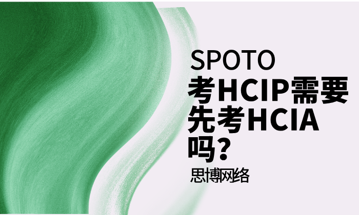 考HCIP需要先考HCIA吗