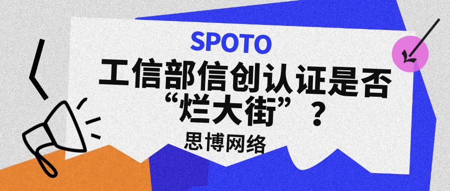 工信部信创认证是否“烂大街”