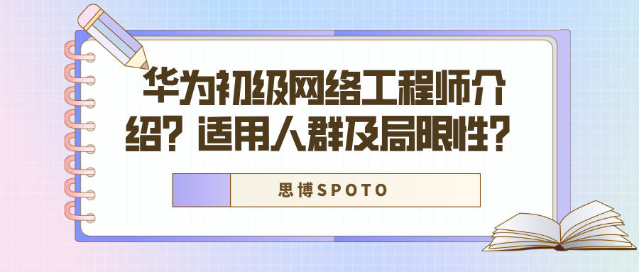 华为初级网络工程师介绍