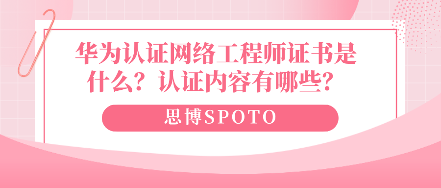 华为认证网络工程师证书是什么