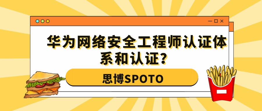 华为网络安全工程师认证体系和认证