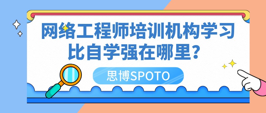 网络工程师培训机构学习比自学强在哪里