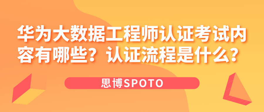 华为大数据工程师认证考试内容有哪些