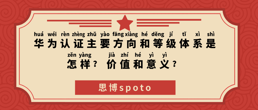 华为认证主要方向和等级体系是怎样