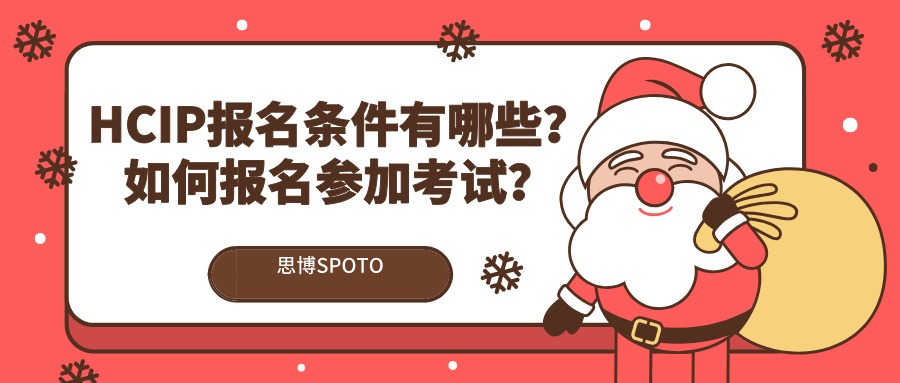 HCIP报名条件有哪些