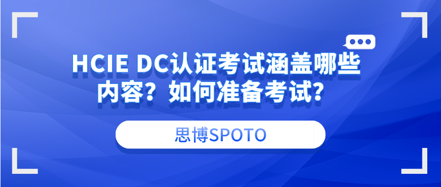 HCIE DC认证考试涵盖哪些内容