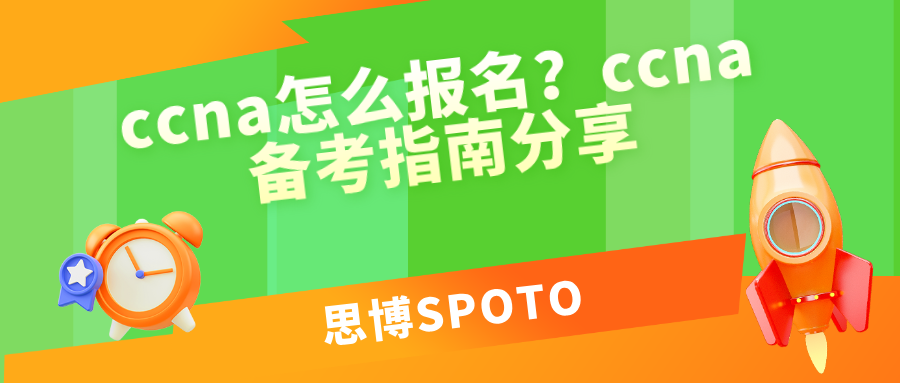 ccna怎么报名