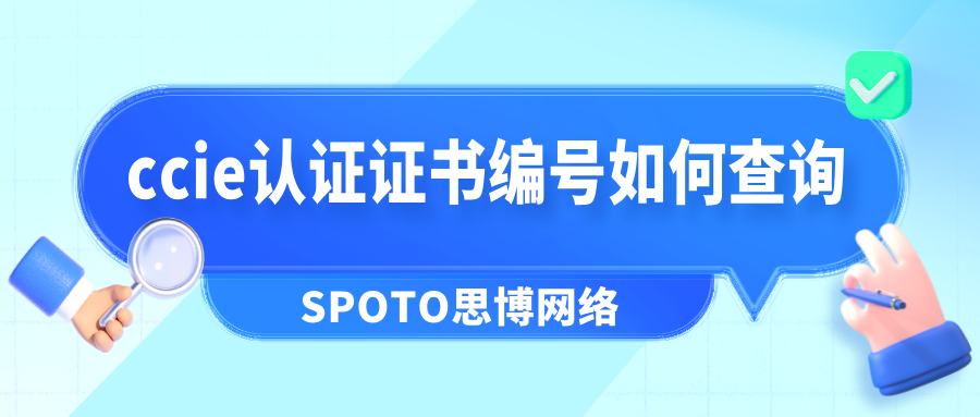 ccie认证证书编号如何查询