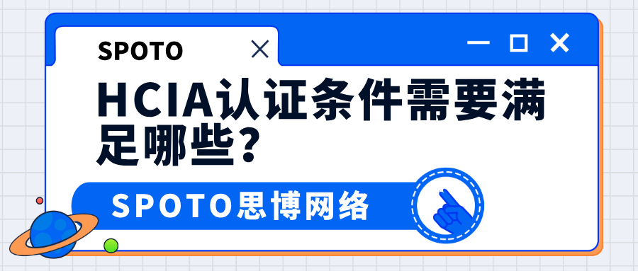 hcia认证条件需要满足哪些