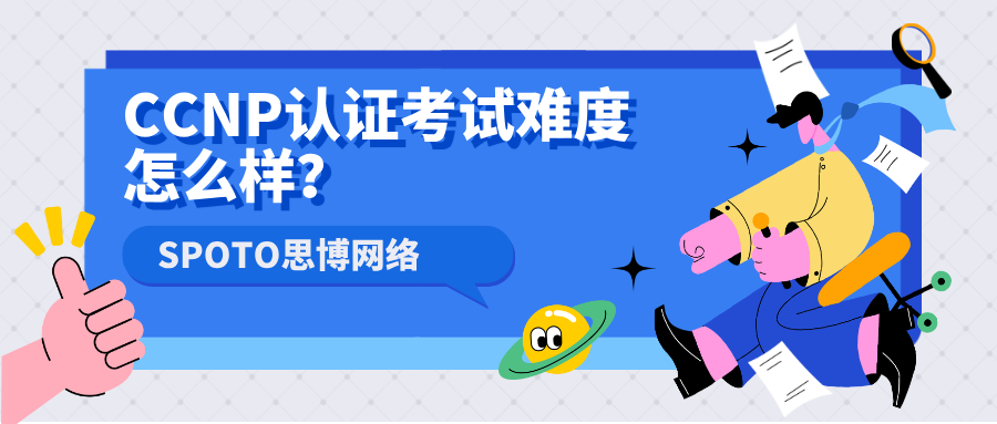 CCNP认证考试难度怎么样