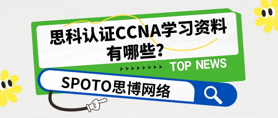 思科认证CCNA学习资料有哪些