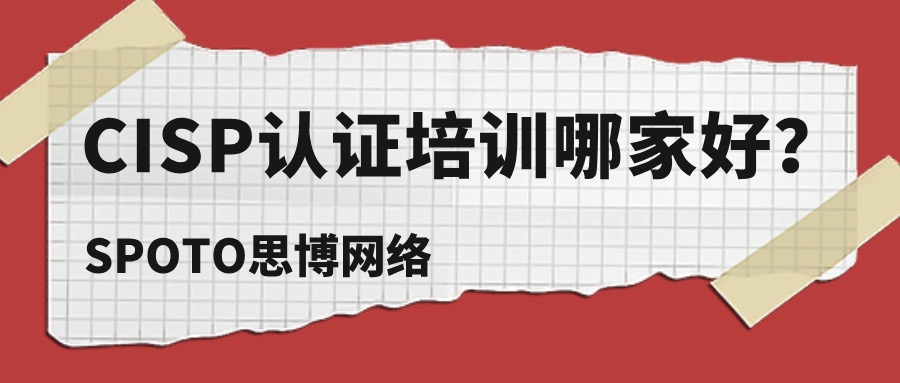 CISP认证培训哪家好