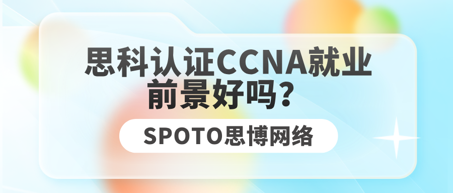 思科认证CCNA就业前景