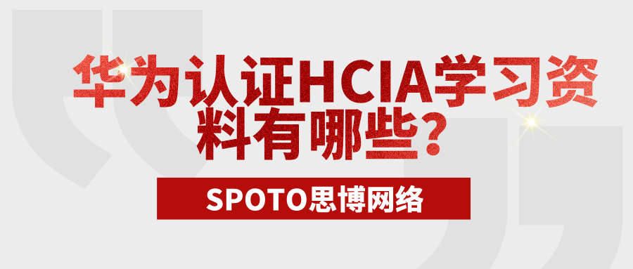 华为认证HCIA学习资料