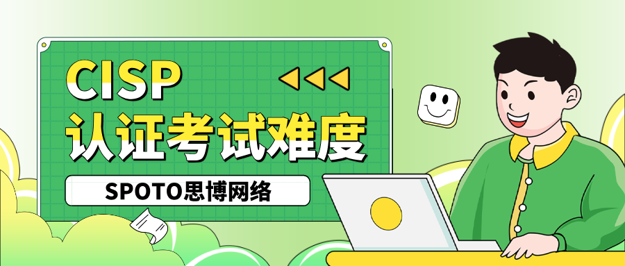 CISP认证考试难度