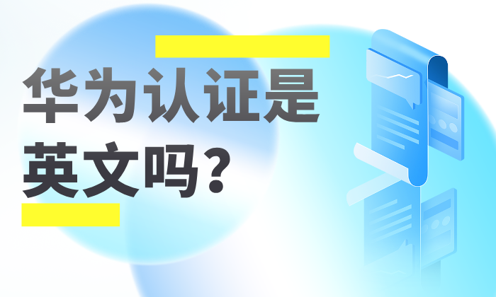 华为认证是英文吗