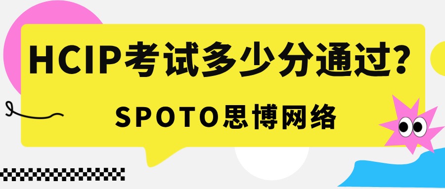 HCIP考试多少分通过