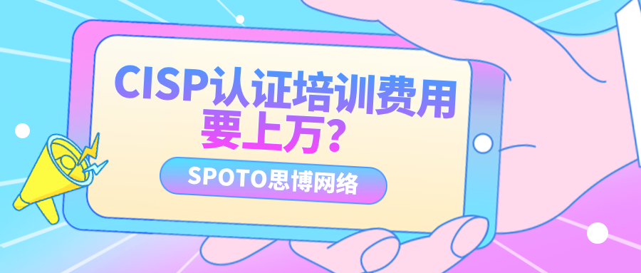 CISP认证培训费用要上万