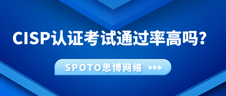 CISP认证考试通过率