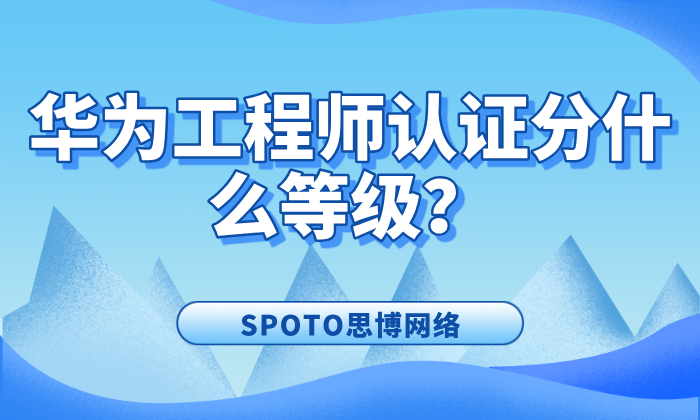 华为工程师认证