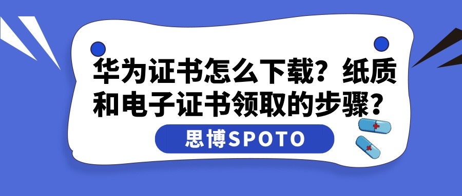 华为证书怎么下载
