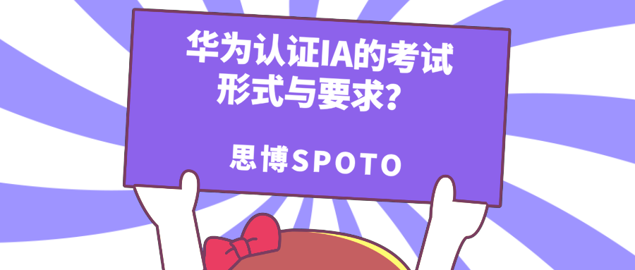 华为认证IA的考试形式与要求