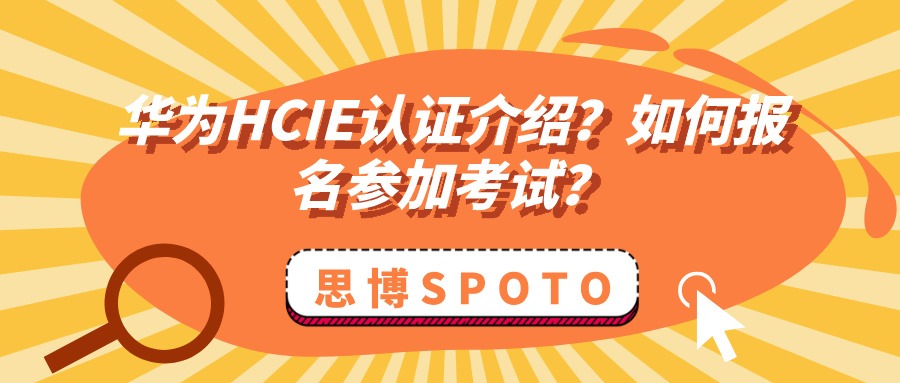 华为HCIE认证介绍